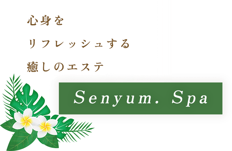 心身をリフレッシュする癒しのエステ Senyum. Spa